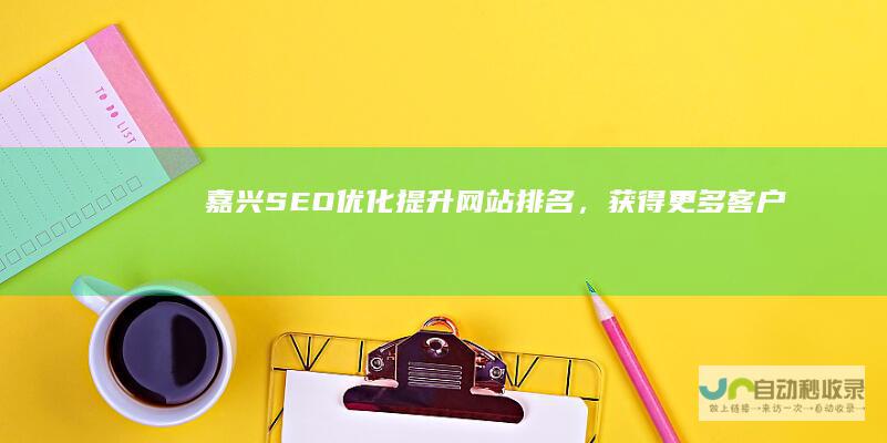 嘉兴SEO优化：提升网站排名，获得更多客户