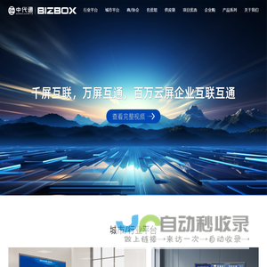 中国代理通-BIZBOX生意云屏